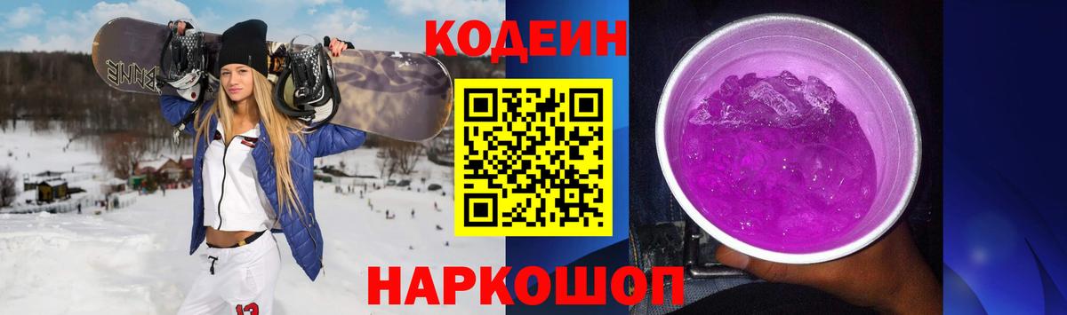 Кодеиновый сироп Lean Purple Drank  Вход с VPN  Миллерово 